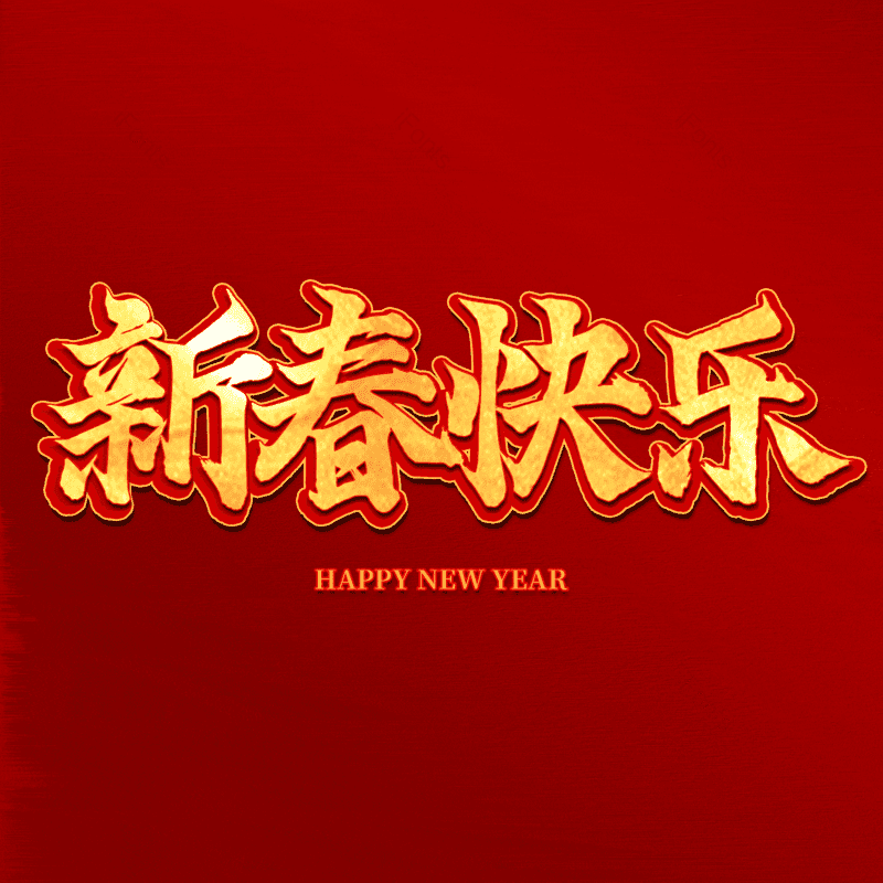 新春快乐图片,元素,PNG,免抠素材